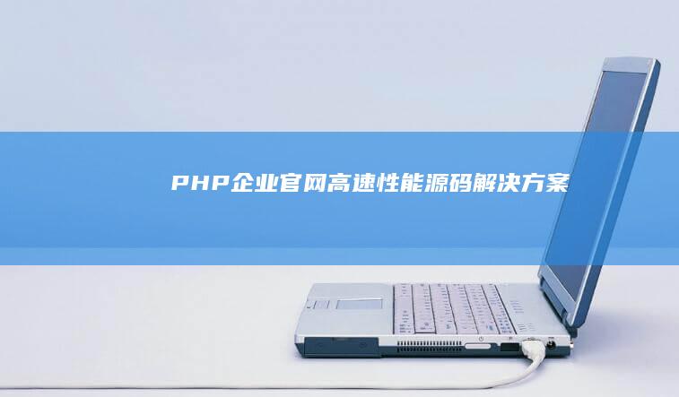 PHP企业官网高速性能源码解决方案